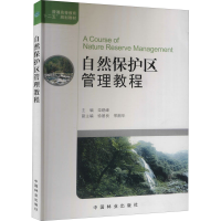 醉染图书自然保护区管理教程9787503863424