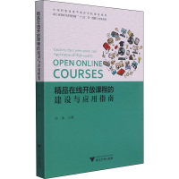 醉染图书精品在线开放课程的建设与应用指南9787308218696