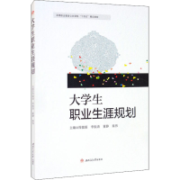 醉染图书大学生职业生涯规划9787564381141