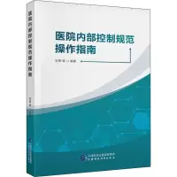 醉染图书医院内部控制规范操作指南9787520493