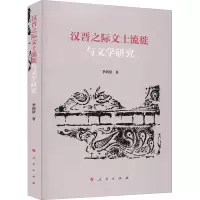 醉染图书汉晋之际文士流徙与文学研究9787010216294