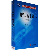 醉染图书电气工程基础(第2版)(全2册)9787030215031