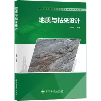 醉染图书地质与钻采设计9787511458476