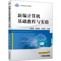 醉染图书新编计算机基础教程与实验9787111687726