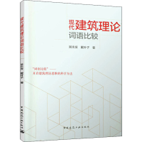醉染图书现代建筑理论词语比较9787112250929