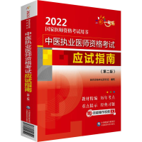 醉染图书中医执业医师资格应试指南(第2版)9787521428520