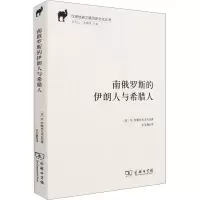 醉染图书南俄罗斯的伊朗人与希腊人9787100188128