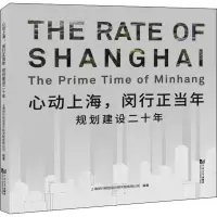 醉染图书心动上海,闵行正当年 规划建设二十年9787560896342