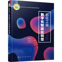 醉染图书石化工业数字化智能化转型978712102