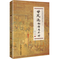 醉染图书甘凤池秘传内外功9787500959014