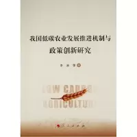 醉染图书我国低碳农业发展推进机制与政策创新研究9787010219042