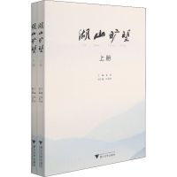 醉染图书湖山旷望(全2册)9787308207812