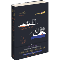 醉染图书十月,八点钟97875133415