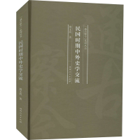 醉染图书民国时期中外史学交流9787215121102
