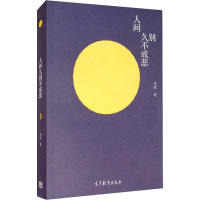 醉染图书人间久别不成悲9787040530483