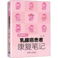 醉染图书医路同行 乳腺癌患者康复笔记9787302558248
