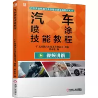 醉染图书汽车喷涂技能教程9787111694052
