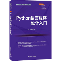 醉染图书Python语言程序设计入门9787302585480