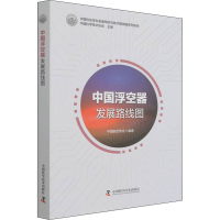 醉染图书中国浮空器发展路线图9787504686619