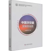 醉染图书中国浮空器发展路线图9787504686619