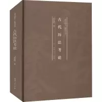 醉染图书古历9787215120990