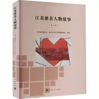 醉染图书江苏慈善人物故事 辑9787305245893