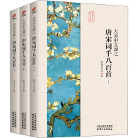 醉染图书大美中文课之唐宋词千八百首(全3册)9787201158846