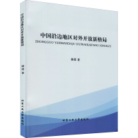 醉染图书中国沿边地区对外开放新格局9787563962549