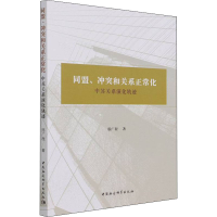 醉染图书同盟、和关系正常化 中苏关系演化轨迹9787520388047