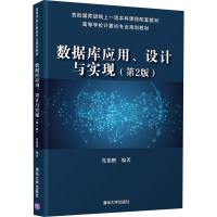 醉染图书数据库应用、设计与实现(第2版)9787302560067