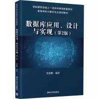 醉染图书数据库应用、设计与实现(第2版)9787302560067