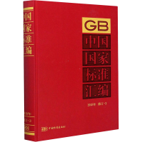 醉染图书中国标准汇编 2018年修订-39787506695800