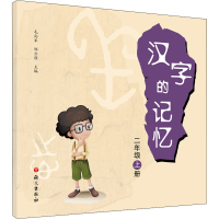 醉染图书汉字的记忆 2年级 上册9787518709205