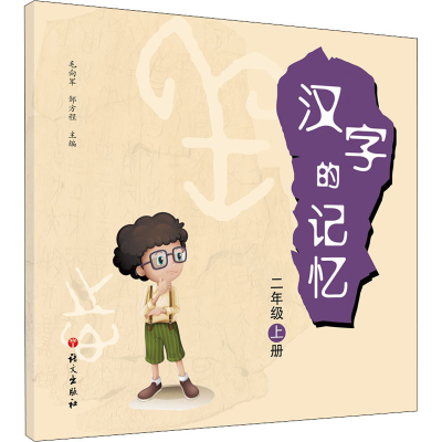 醉染图书汉字的记忆 2年级 上册9787518709205