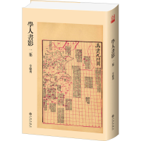 醉染图书学人书影二集9787522506739