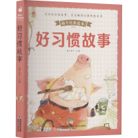 醉染图书好习惯故事9787539572567