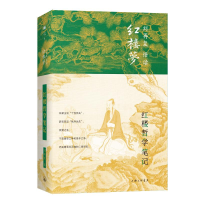 醉染图书红楼哲学笔记(精)/刘再复悟读红楼梦9787542669315