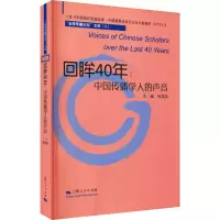 醉染图书回眸40年:中国传播学人的声音97872081689