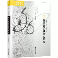 醉染图书魏晋政治社会史研究9787214255587
