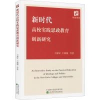 醉染图书新时代高校实践思政教育创新研究9787521829129