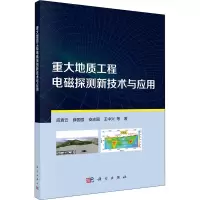 醉染图书重大地质工程电磁探测新技术与应用9787030671011