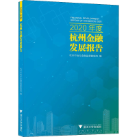 醉染图书2020年度杭州金融发展报告9787308219136