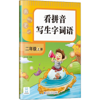 醉染图书看拼音写生字词语 2年级上册9787560395661