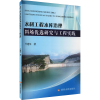 醉染图书水利工程水库治理料场优选研究与工程实践9787550930056