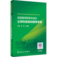 醉染图书住院医师规范化培训公共科目培训指导手册9787117317221