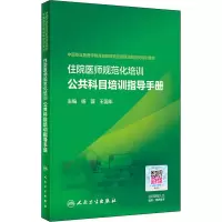 醉染图书住院医师规范化培训公共科目培训指导手册9787117317221