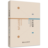 醉染图书文心诗韵:台州教育系统文学作品集9787517844792