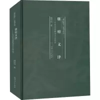 醉染图书册府文津——古代私家藏书文化研究9787215120044