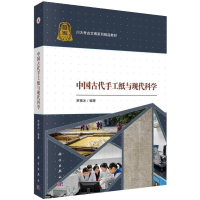 醉染图书中国古代手工纸与现代科学9787030630582