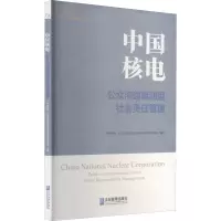 醉染图书中国核电 公众沟通驱动型社会责任管理9787516424155